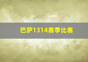 巴萨1314赛季比赛