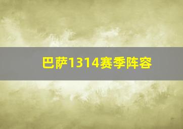 巴萨1314赛季阵容