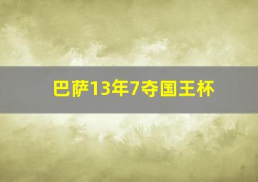 巴萨13年7夺国王杯