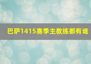 巴萨1415赛季主教练都有谁