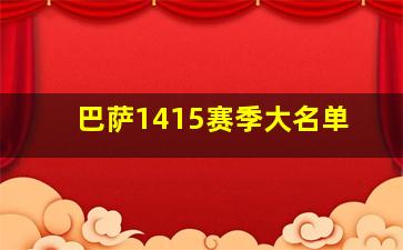 巴萨1415赛季大名单