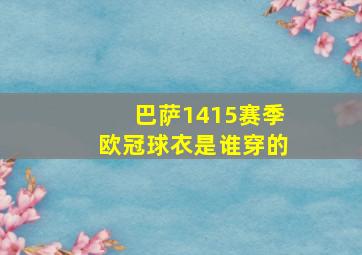 巴萨1415赛季欧冠球衣是谁穿的