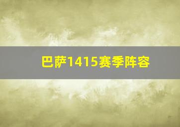 巴萨1415赛季阵容