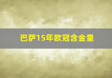 巴萨15年欧冠含金量