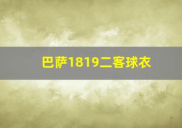 巴萨1819二客球衣