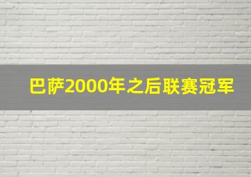 巴萨2000年之后联赛冠军