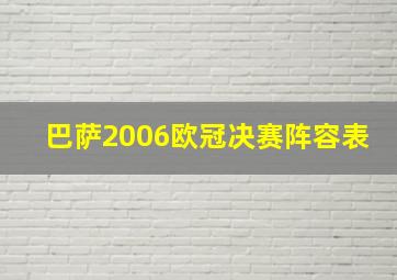 巴萨2006欧冠决赛阵容表