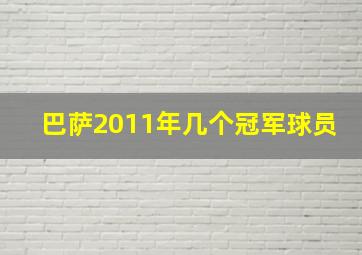 巴萨2011年几个冠军球员