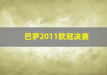 巴萨2011欧冠决赛