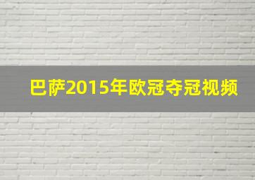 巴萨2015年欧冠夺冠视频