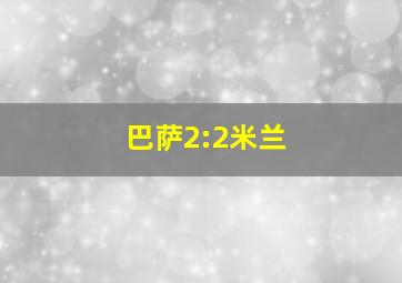 巴萨2:2米兰