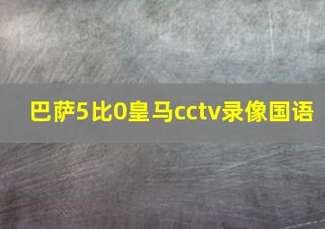 巴萨5比0皇马cctv录像国语