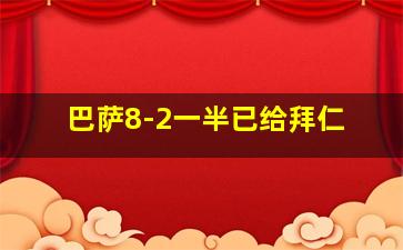 巴萨8-2一半已给拜仁