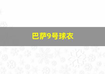 巴萨9号球衣