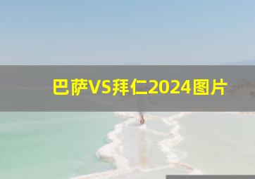 巴萨VS拜仁2024图片