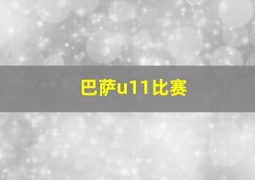 巴萨u11比赛