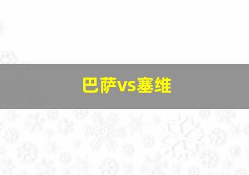 巴萨vs塞维