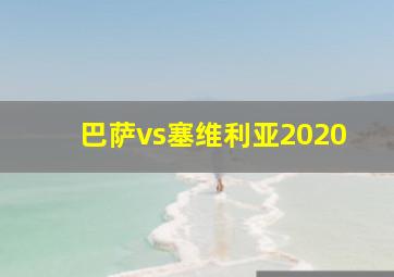 巴萨vs塞维利亚2020