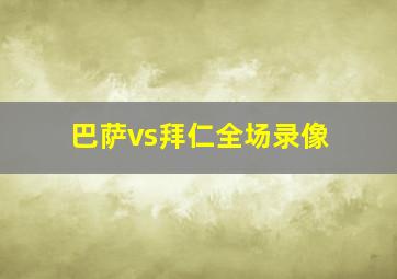 巴萨vs拜仁全场录像