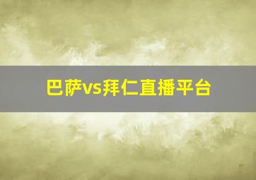 巴萨vs拜仁直播平台