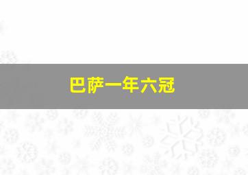 巴萨一年六冠