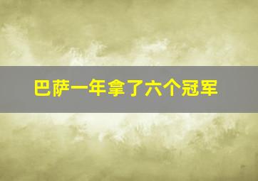 巴萨一年拿了六个冠军