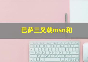 巴萨三叉戟msn和