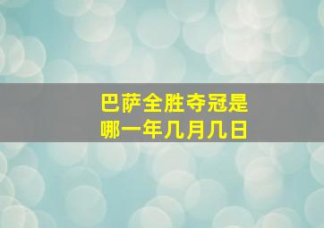 巴萨全胜夺冠是哪一年几月几日