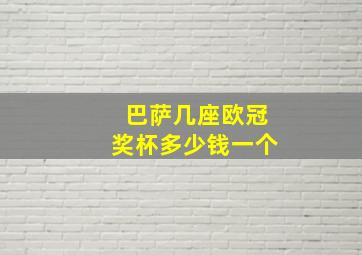 巴萨几座欧冠奖杯多少钱一个