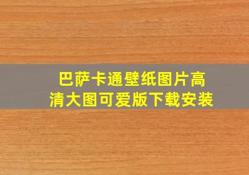 巴萨卡通壁纸图片高清大图可爱版下载安装