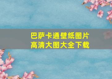 巴萨卡通壁纸图片高清大图大全下载