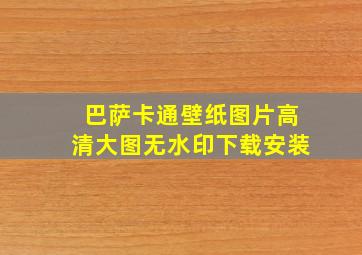 巴萨卡通壁纸图片高清大图无水印下载安装