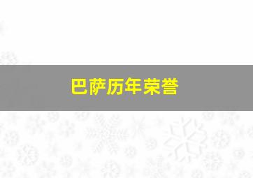 巴萨历年荣誉