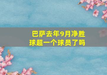 巴萨去年9月净胜球超一个球员了吗