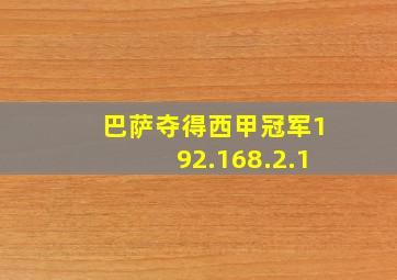 巴萨夺得西甲冠军192.168.2.1