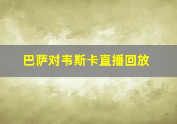 巴萨对韦斯卡直播回放