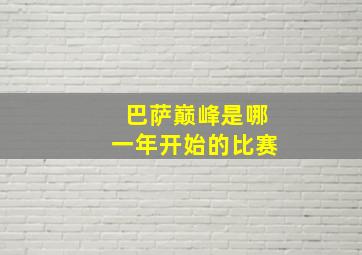 巴萨巅峰是哪一年开始的比赛