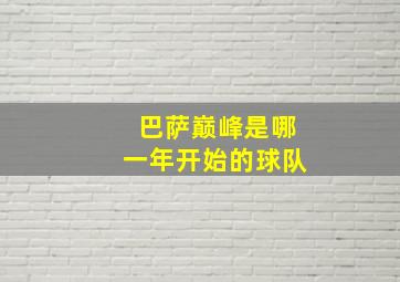 巴萨巅峰是哪一年开始的球队