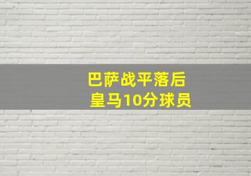 巴萨战平落后皇马10分球员