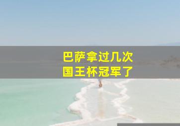 巴萨拿过几次国王杯冠军了