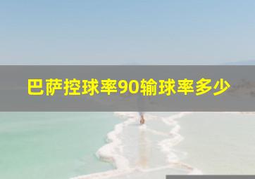 巴萨控球率90输球率多少