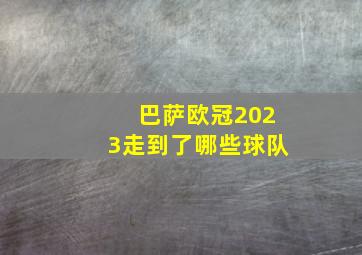 巴萨欧冠2023走到了哪些球队