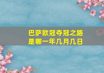 巴萨欧冠夺冠之路是哪一年几月几日