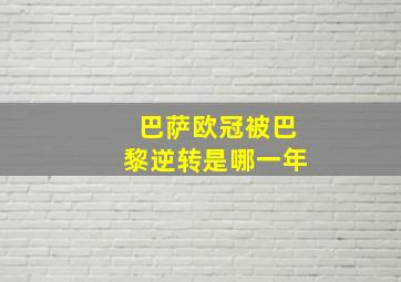 巴萨欧冠被巴黎逆转是哪一年