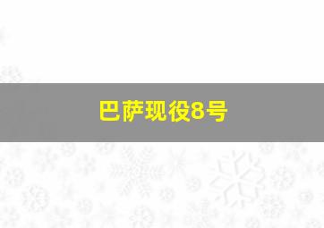 巴萨现役8号