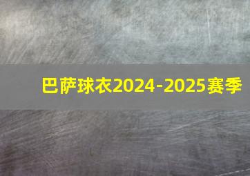 巴萨球衣2024-2025赛季