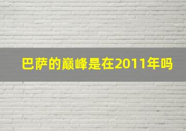 巴萨的巅峰是在2011年吗