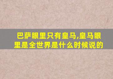 巴萨眼里只有皇马,皇马眼里是全世界是什么时候说的