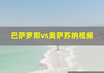 巴萨罗那vs奥萨苏纳视频