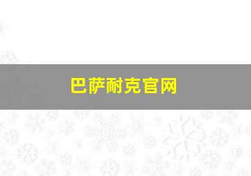 巴萨耐克官网